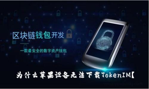 为什么苹果设备无法下载TokenIM？