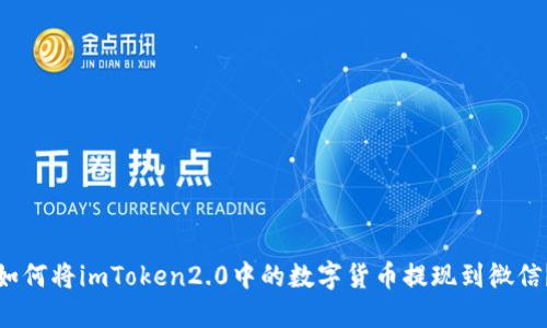 如何将imToken2.0中的数字货币提现到微信？