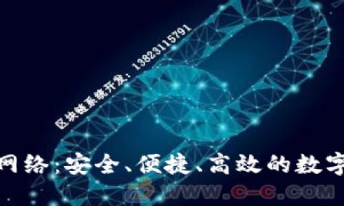 TokenIM提币网络：安全、便捷、高效的数字货币提现方式