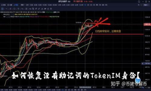 如何恢复没有助记词的TokenIM身份？