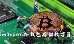  手把手教你使用imToken冷钱包存储数字资产，保障