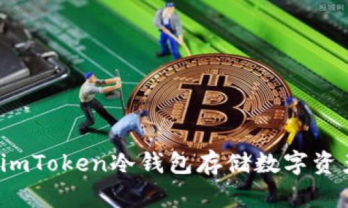  手把手教你使用imToken冷钱包存储数字资产，保障资产安全 