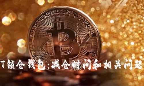 USDT锁仓钱包：减仓时间和相关问题解析