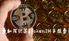 TokenIM手续费如何计算？TokenIM手续费计算方法详解