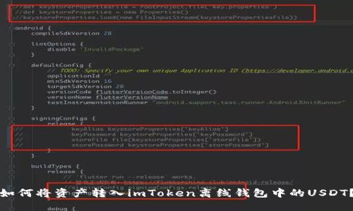 如何将资产转入imToken离线钱包中的USDT？