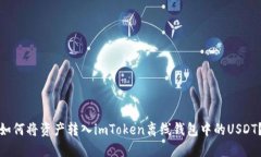 如何将资产转入imToken离线钱包中的USDT？