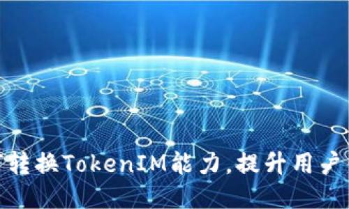 如何转换TokenIM能力，提升用户体验