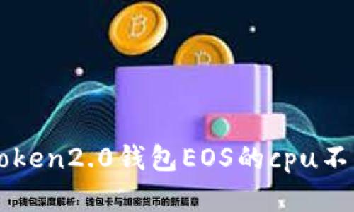 如何解决imtoken2.0钱包EOS的cpu不足问题及方法