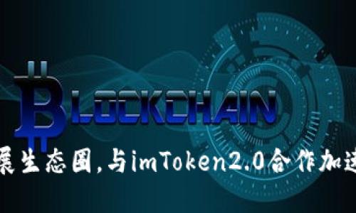 以太坊进一步拓展生态圈，与imToken2.0合作加速区块链应用发展