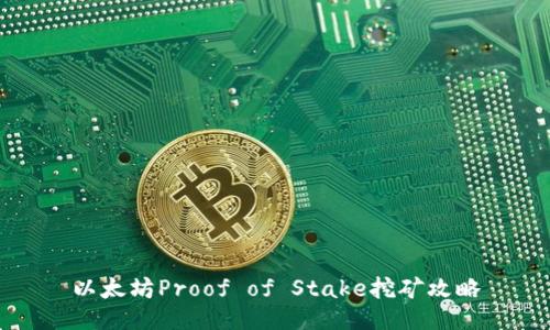 以太坊Proof of Stake挖矿攻略