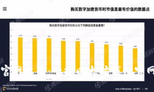 以太坊钱包官网收益：一探以太坊钱包官网的盈利模式