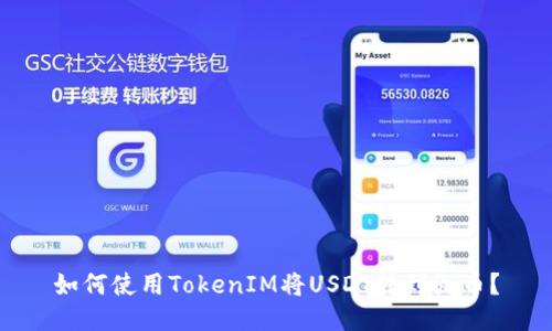 如何使用TokenIM将USDT转到火币？