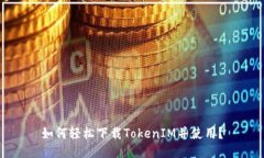 如何轻松下载TokenIM并使用