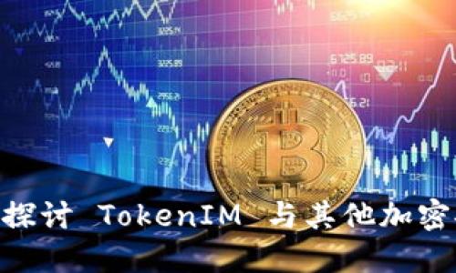 TokenIM 比较：探讨 TokenIM 与其他加密聊天应用的优劣