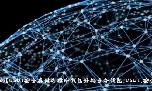 冷钱包是如何接收USDT的？USDT安全存储选择冷钱包好处多冷钱包，USDT，安全存储，好处/guanjianci