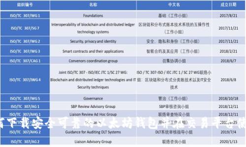 如何下载安全可靠的以太坊钱包并在交易平台使用？