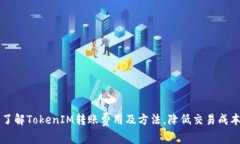 了解TokenIM转账费用及方法，降低交易成本