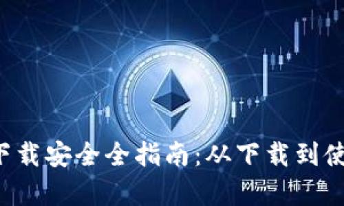 全指南imtoken2.0钱包app下载安全全指南：从下载到使用，一步步教你保护数字资产