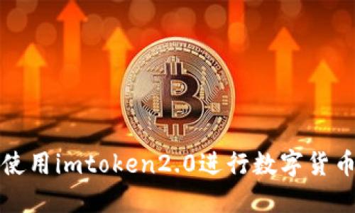 如何使用imtoken2.0进行数字货币管理