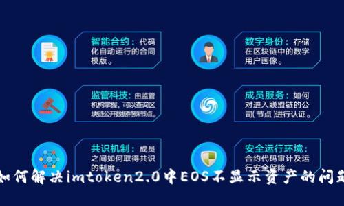 如何解决imtoken2.0中EOS不显示资产的问题