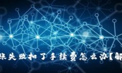 TokenIM转账失败扣了手续费怎么办？解决方法大全