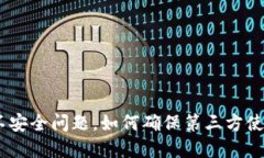 了解im2.0不安全问题，如何确保第三方使用安全可