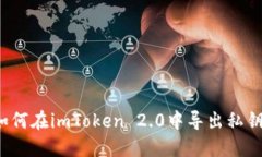 如何在imToken 2.0中导出私钥？