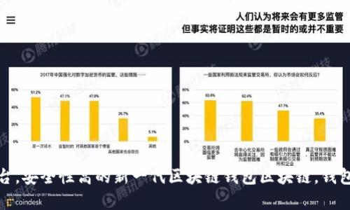 最新区块链钱包模式：全面介绍多维支持，跨平台，安全性高的新一代区块链钱包区块链，钱包模式，多维支持，跨平台，安全性高/guanjianci