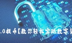 如何使用im2.0提币？教你轻