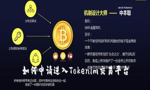 如何申请进入Tokenim交易平台