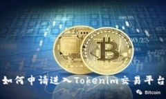 如何申请进入Tokenim交易平台