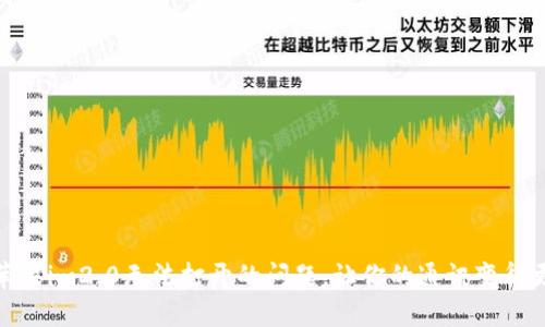 解决苹果im2.0无法打开的问题，让你的通讯变得更便捷