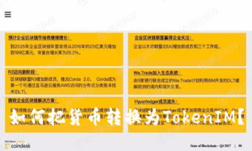 如何把货币转换为TokenIM？