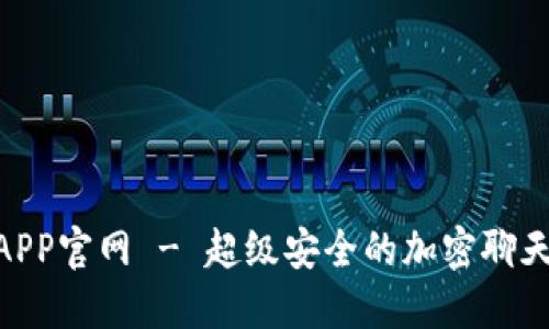 TokenIMAPP官网 - 超级安全的加密聊天应用程序