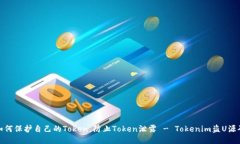 如何保护自己的Token，防止Token泄露 - Tokenim盗U源