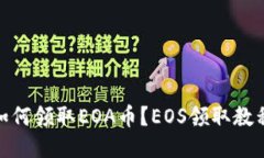  如何领取EOA币？EOS领取教程