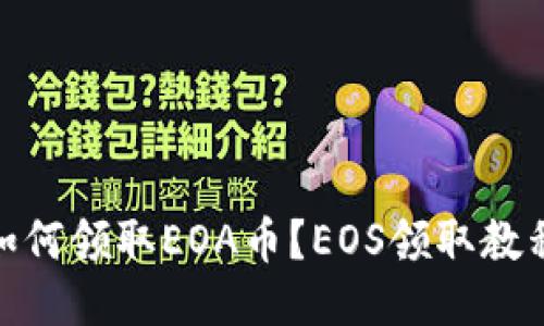  如何领取EOA币？EOS领取教程 