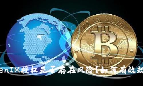 TokenIM授权是否存在风险？如何有效规避？