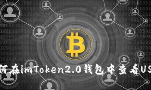 如何在imToken2.0钱包中查看USDT