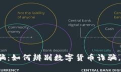 骗取数字货币涉嫌诈骗：