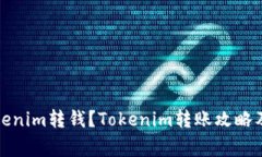 如何向Tokenim转钱？Tokeni