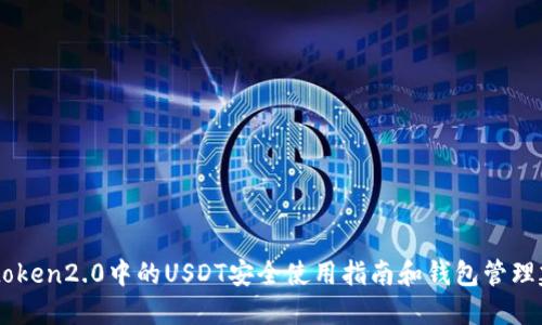 Imtoken2.0中的USDT安全使用指南和钱包管理建议