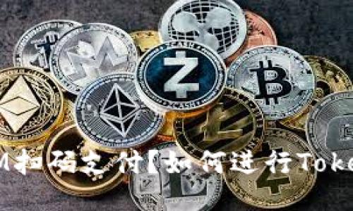 什么是TokenIM扫码支付？如何进行TokenIM扫码支付？