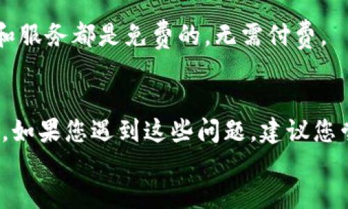 TokenIM官方下载-最新版本-加密通讯软件
keywordsTokenIM,加密通讯软件，最新版本，官方下载/keywords
content outline
TokenIM官方下载-最新版本-加密通讯软件
TokenIM是一款安全、高效、稳定的加密通讯软件，可以为您的私人通讯提供最强的保护。在我们的应用中，您可以使用最新的加密技术，保证您的通讯内容不会被窃听或篡改。

问题一：怎么下载TokenIM软件？
下载TokenIM软件非常简单，只需要访问TokenIM的官方网站，找到下载页面，然后选择适合您操作系统的版本进行下载。

问题二：TokenIM有哪些安全保障措施？
TokenIM通过加密协议，保护您的通讯数据的隐私性和完整性。用户之间的通讯数据不会在任何时候存储在我们的服务器上，全部数据均由客户端直接加密发送，确保消息的安全性。此外，TokenIM还使用了最新的AES加密技术，将用户数据进行保密处理。

问题三：TokenIM的优势是什么？
TokenIM比市面上其他类似产品更具优势。TokenIM可以在不同操作系统之间互通信息，支持加密聊天、视频、音频等功能，还支持多个用户同时在线。而且TokenIM在网络环境不好的情况下仍然能够保持快速稳定的连接。

问题四：TokenIM的使用方法是什么？
TokenIM使用简单，只需开始安装后，按照操作提示进行即可。用户可以进入软件进行注册、登录，进入主界面后，可以根据自己的需求进行使用。在TokenIM中，用户可以选择会话对象，开始加密聊天，还可以发送文件、语音、视频，这些操作都十分简单易懂。

问题五：TokenIM的下载和使用是免费的吗？
TokenIM的下载和使用都是免费的，您可以在TokenIM官网中找到最新版本，并进行下载。TokenIM的所有功能和服务都是免费的，无需付费。

问题六：TokenIM的常见问题有哪些？
常见问题包括软件无法登录、发送信息失败、无法连接服务等等。这些问题大多数是由于网络环境的原因引起的。如果您遇到这些问题，建议您尝试更换网络环境，如通过手机网络使用TokenIM，或者更改您当前的网络代理或VPN，来解决这些问题。
/content outline