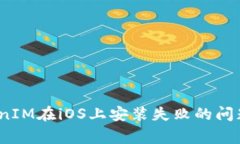 如何解决TokenIM在iOS上安装失败的问题/guanjianci