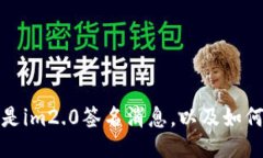 什么是im2.0签名消息，以及如何它的