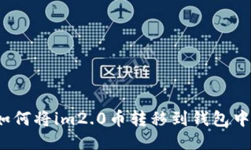 如何将im2.0币转移到钱包中？