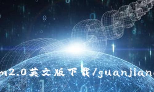 im2.0英文版下载/guanjianci