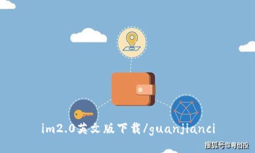 im2.0英文版下载/guanjianci