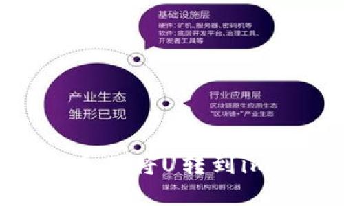 如何在火币上将U转到imtoken2.0